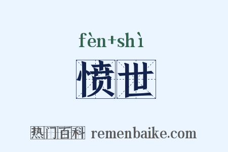 愤世是什么意思的图片